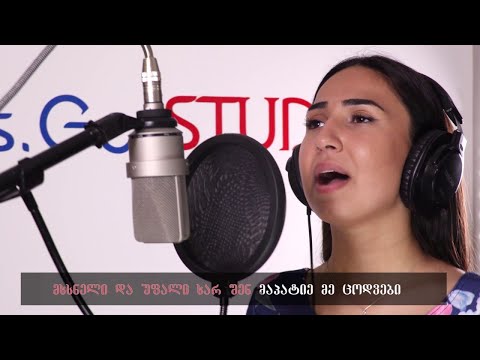 თამუნა შაქარაშვილი - ხსნის სიმღერა (Salvation Poem Georgian)